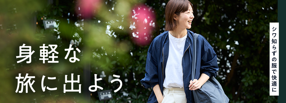 シワ知らずの服で快適に！身軽な旅に出よう