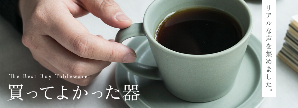 買ってよかった器、リアルな声を集めました
