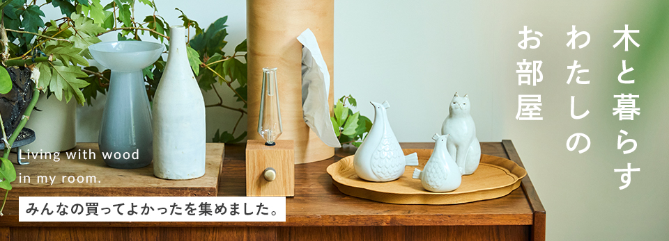【みんなの買ってよかった】木と暮らす、わたしのお部屋ム