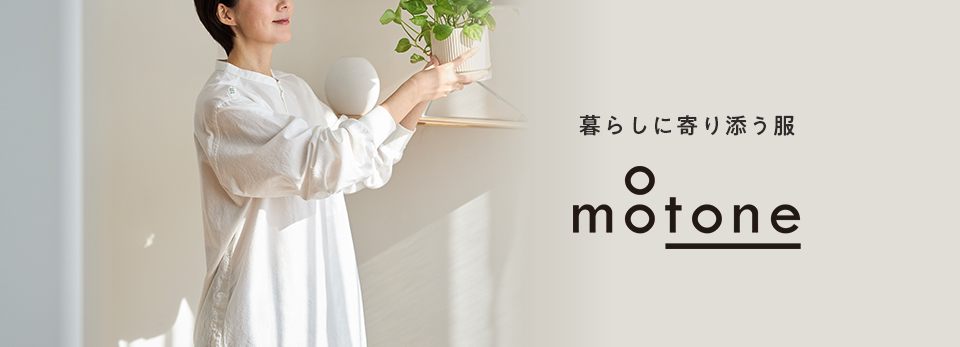 暮らしに寄り添う服、motone