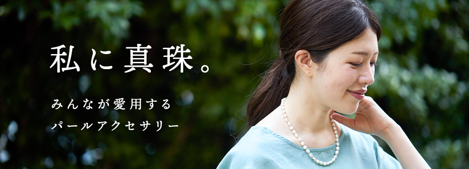 私に真珠~みんなが愛用するパールアクセサリー~