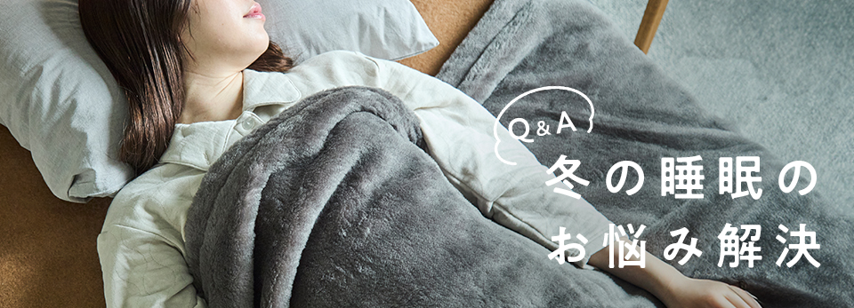 冬の睡眠の質をアップ！よくあるお悩み解決Q&A