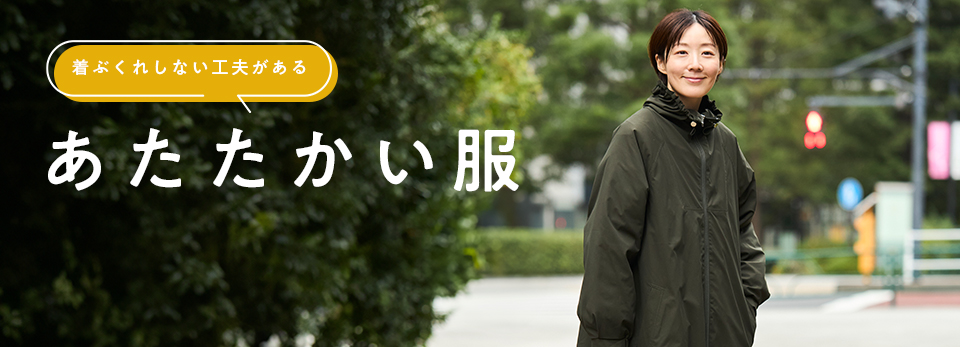 着ぶくれしない工夫がある「あたたかい服」