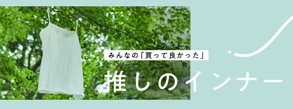 画像に alt 属性が指定されていません。ファイル名: kikaku_oshiinner.jpg