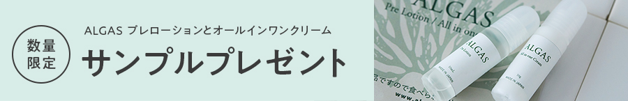 【数量限定】ALGAS プレローションとオールインワンクリームお試しセット　キャンペーン【10/27（火）9:59まで】