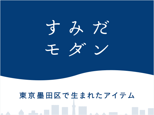 すみだモダン