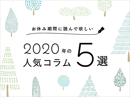 お休み期間に読んで欲しい、2020年の人気コラム5選