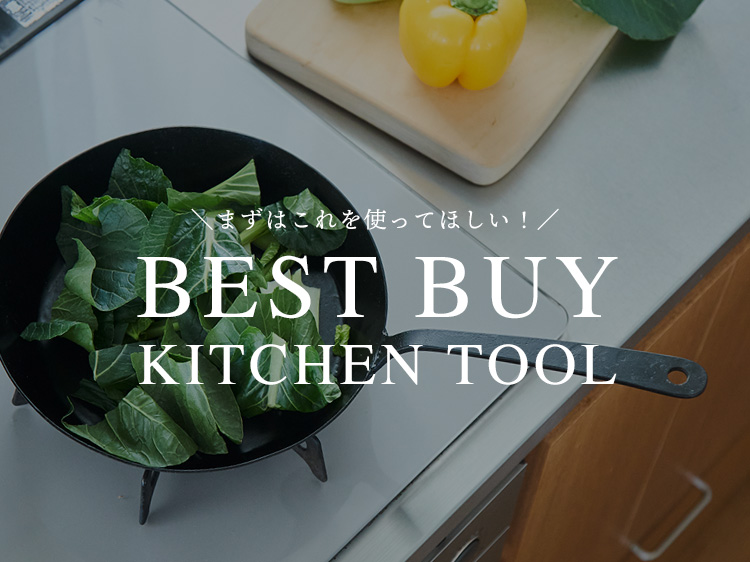 まずはこれを使ってみてほしい!キッチンベストバイ