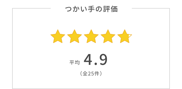 つかい手の平均評価は4.9。つかい手の声の合計は全25件。