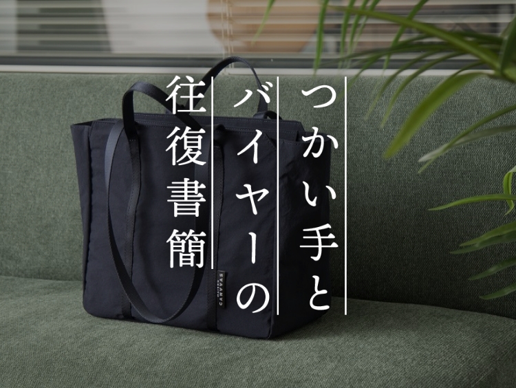 【つかい手とバイヤーの往復書簡 Vol.14】至れり尽くせりの2wayトートバッグ