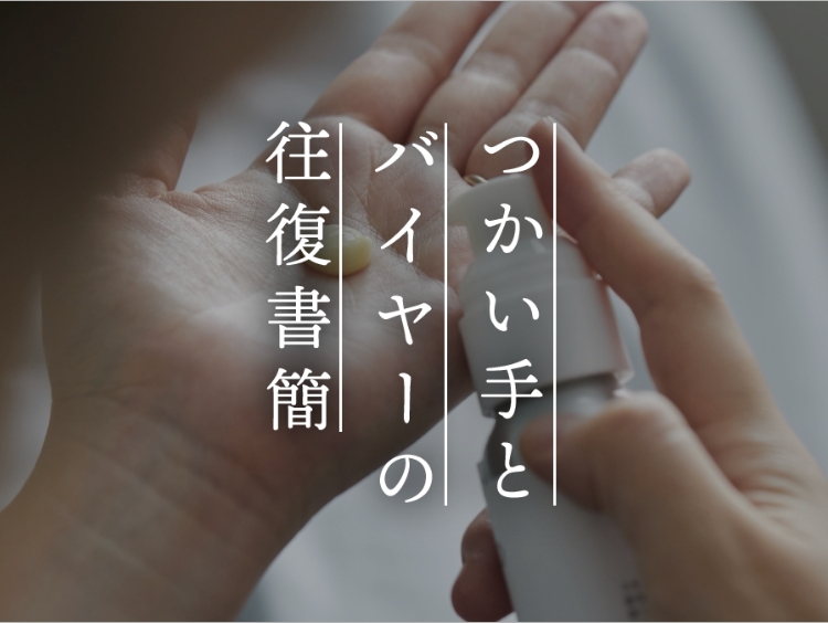 【つかい手とバイヤーの往復書簡 Vol.17】アトピーで肌が弱い私でも使える日焼け止め