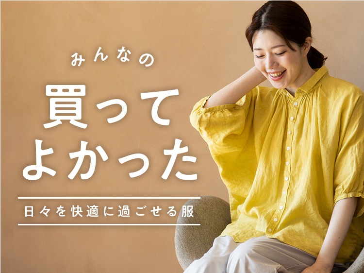 みんなの「買ってよかった」！日々を快適に過ごせる服