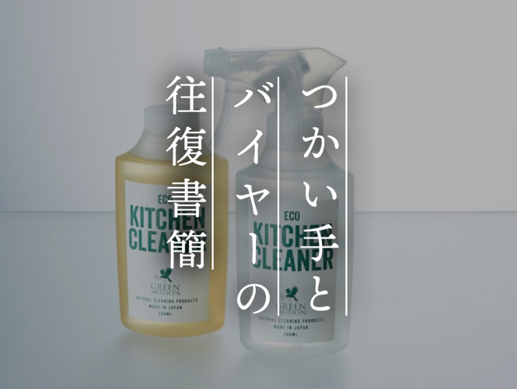 【つかい手とバイヤーの往復書簡 Vol.26】油汚れがあまりにもあっさりと気持ちよく消えていく