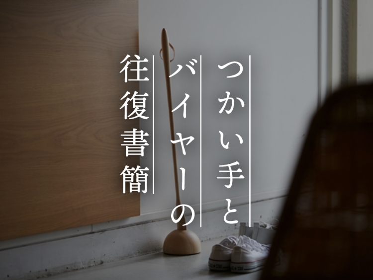 【つかい手とバイヤーの往復書簡 Vol.25】スニーカーが立ったまま履ける!踵に沿う美しい靴べら