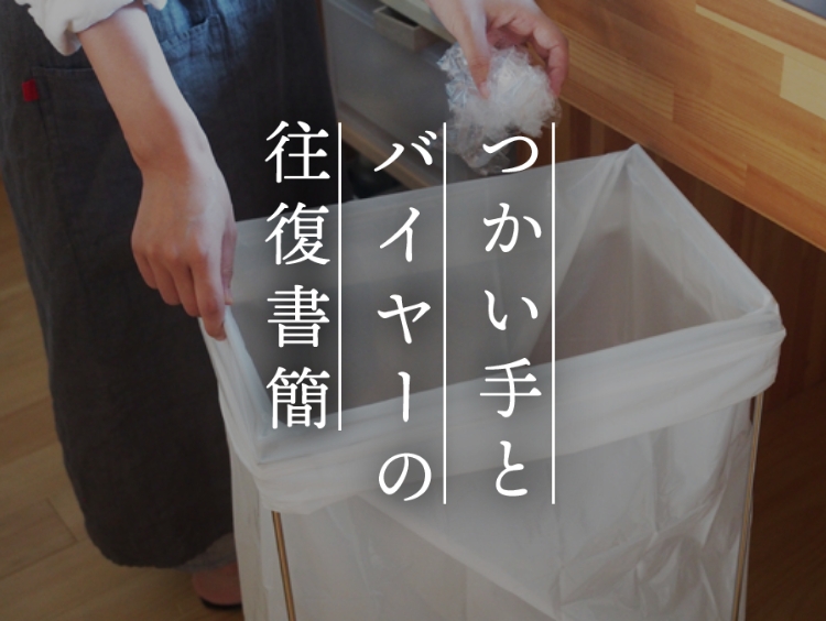 【つかい手とバイヤーの往復書簡 Vol.23】プラごみ問題を解決してくれた分別ごみ箱