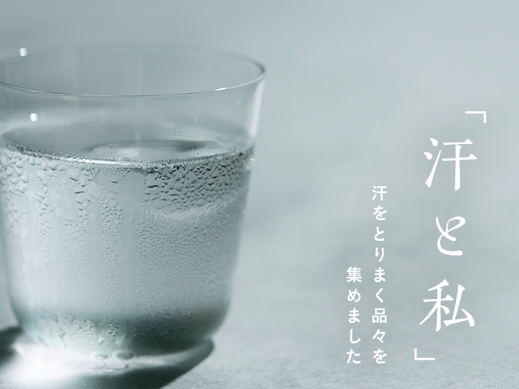 【汗と私】汗をとりまく品々、集めました