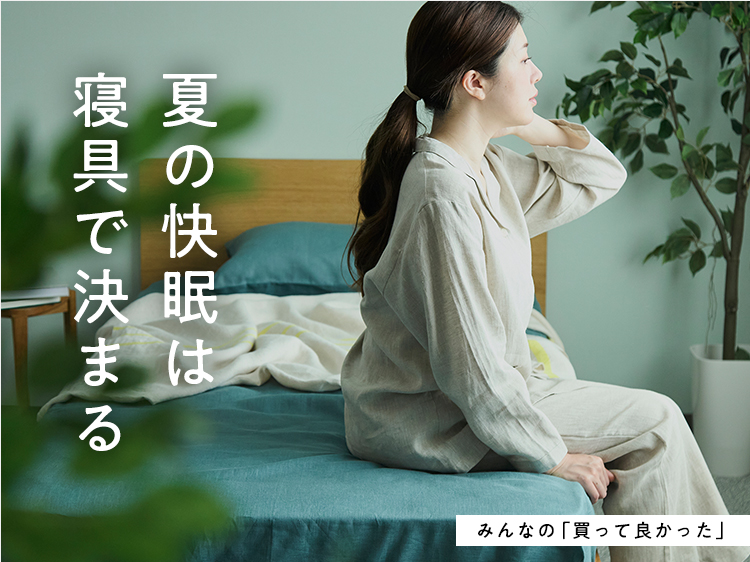 【みんなの買って良かった】夏の快眠は寝具で決まる