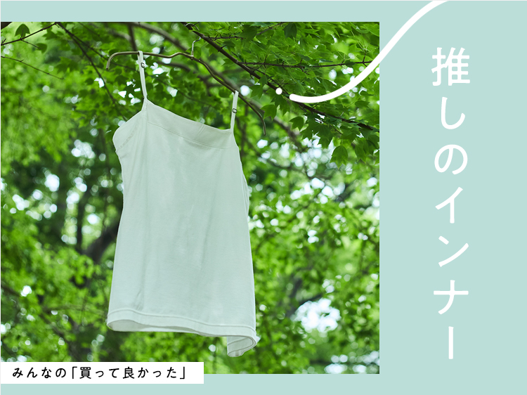 【みんなの買って良かった】推しのインナーを集めました