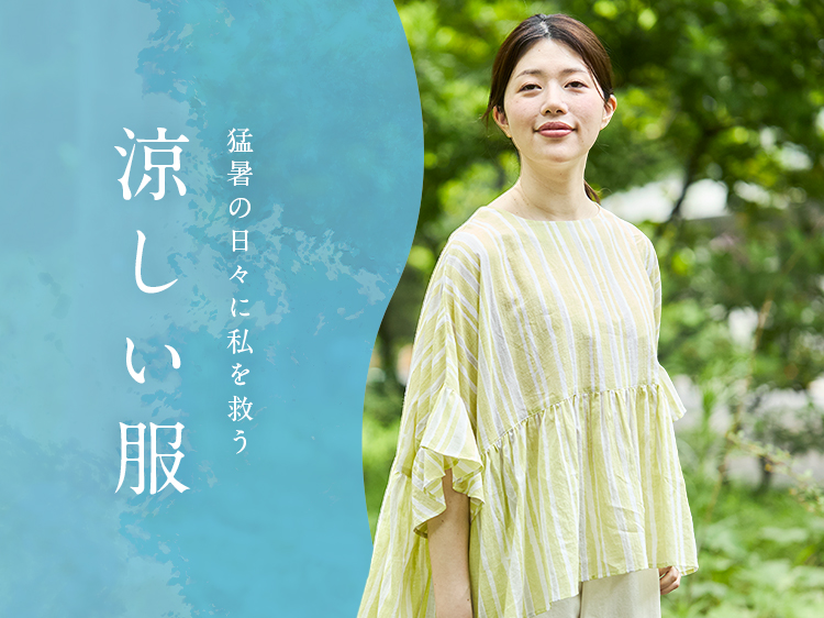 猛暑の日々に私を救う「涼しい服」