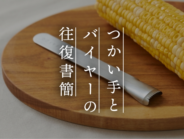 【つかい手とバイヤーの往復書簡 Vol.28】Poroのお陰で矯正中の子供がトウモロコシを満喫できた