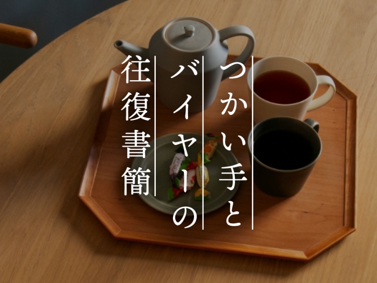 【つかい手との往復書簡 Vol.34】正方形が新鮮、芸術品のような美しさの隅切トレー￼