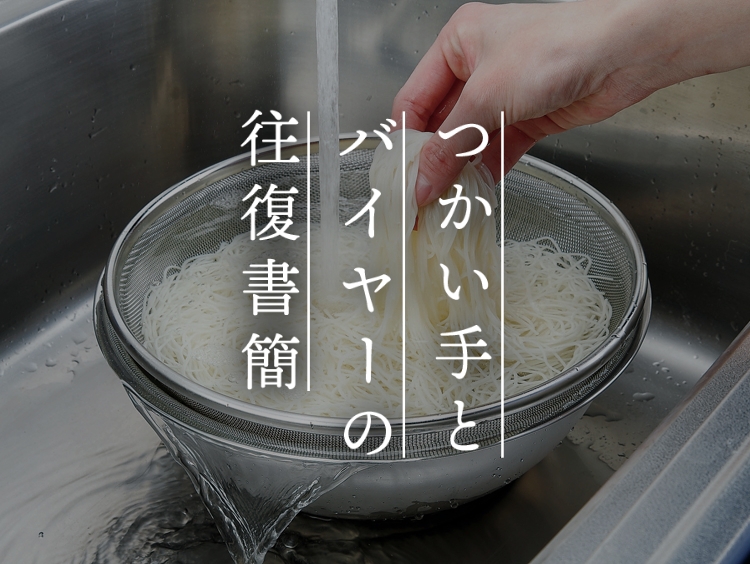 【つかい手とバイヤーの往復書簡 Vol.29】さらして洗えるザルボウルで本当にストレスがなくなった