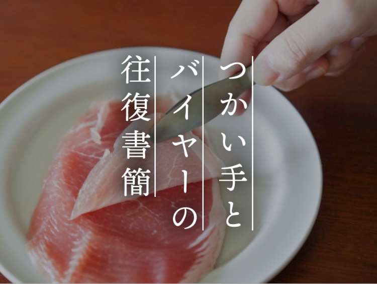 【つかい手との往復書簡 Vol.33】お箸よりストレスがなく使いやすいミニトング
