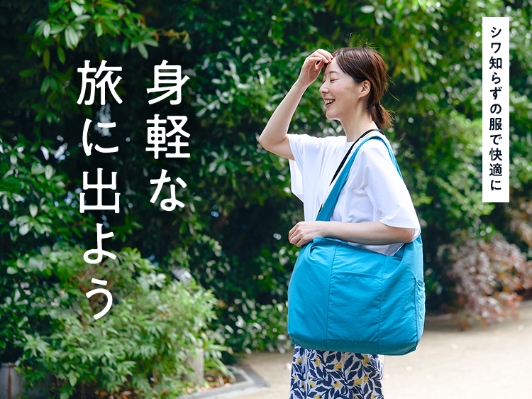シワ知らずの服で快適に！身軽な旅に出よう