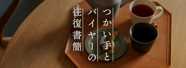 【往復書簡 Vol.34】正方形が新鮮、芸術品のような美しさの隅切トレ