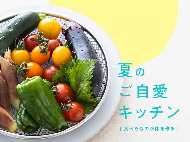 食べたものが体を作る、夏のご自愛キッチン