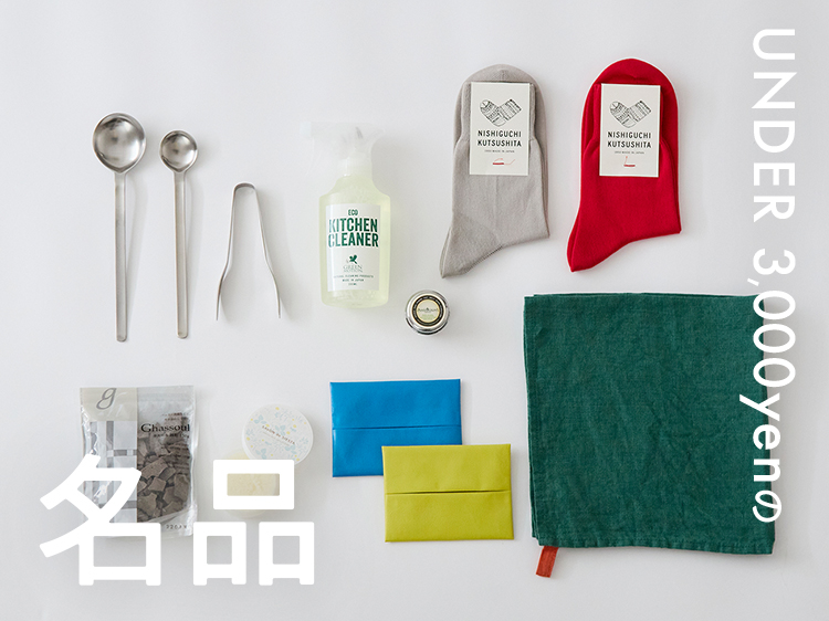 【みんなの買ってよかった】UNDER3000円の名品