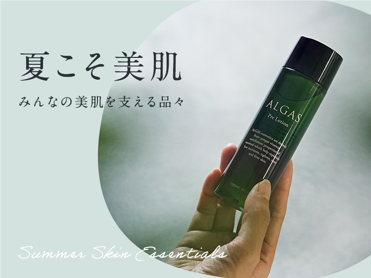 みんなの美肌を支える「買って良かった」が大集合