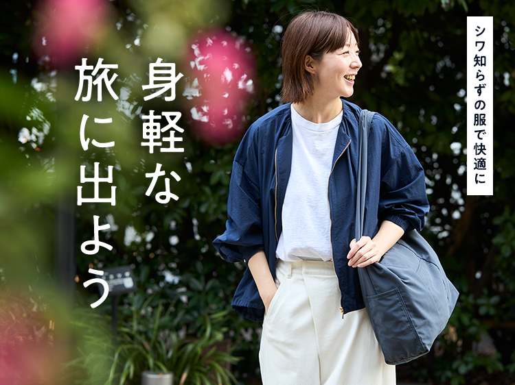 シワ知らずの服で快適に!身軽な旅に出よう