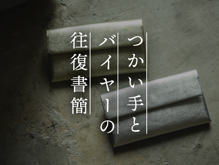 【つかい手との往復書簡 Vol.34】SAFUJIに慣れると、他の財布に変えることはできなかった……