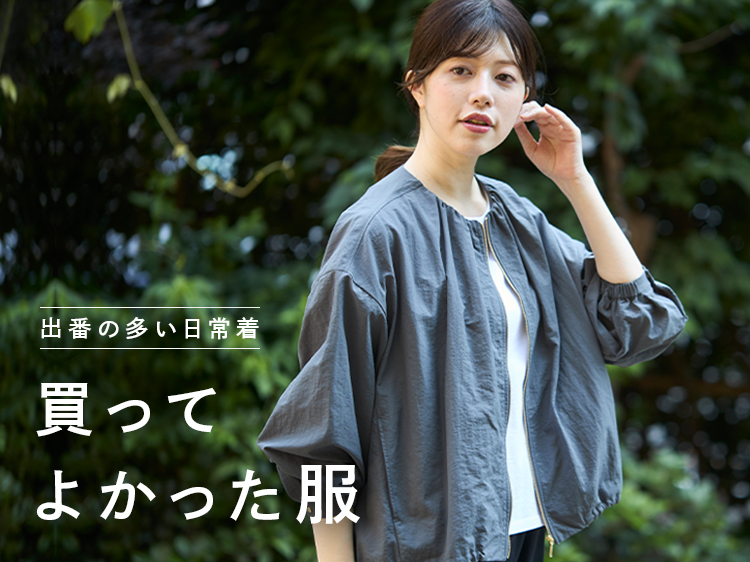 【みんなの買ってよかった】日々を快適に過ごせる服