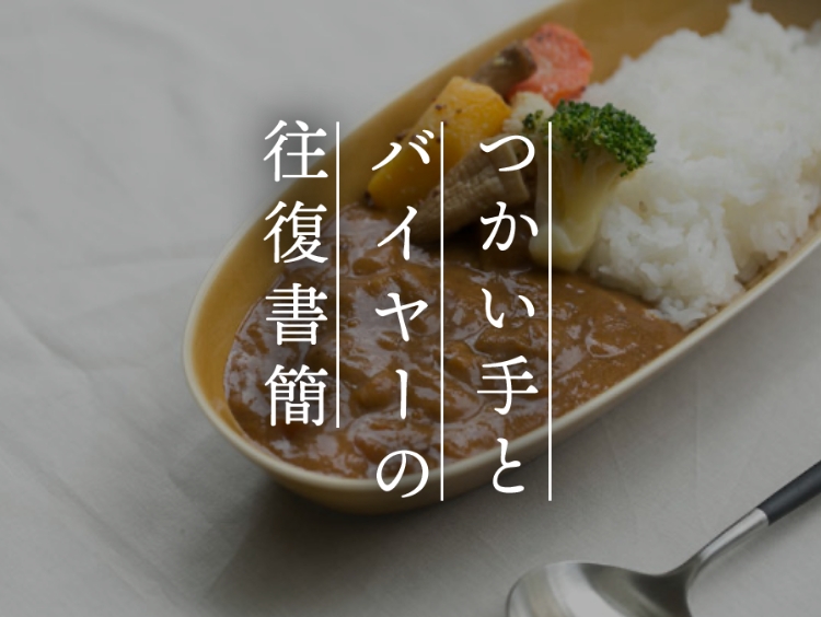 【つかい手との往復書簡 Vol.36】間違えて買ったけど、家族分揃えました