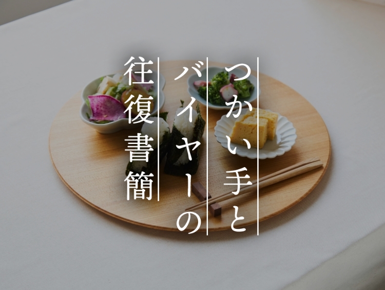 【つかい手との往復書簡 Vol.44】手紙やプリントの一時置きに、粋な折敷活用法