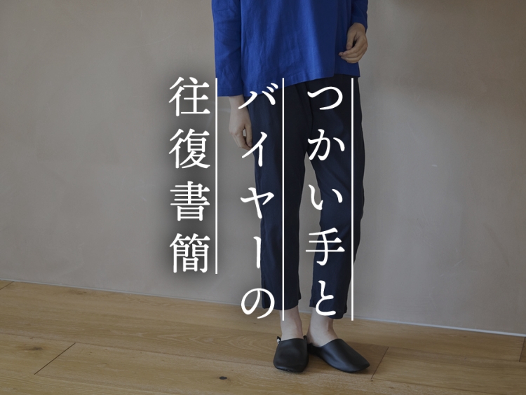 【つかい手との往復書簡 Vol.41】初めて知った高島ちぢみの涼しさ！