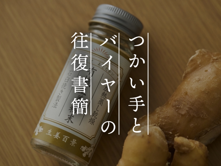 【つかい手との往復書簡 Vol.45】応援したい！安心できる有機生姜粉末は使い勝手も◎