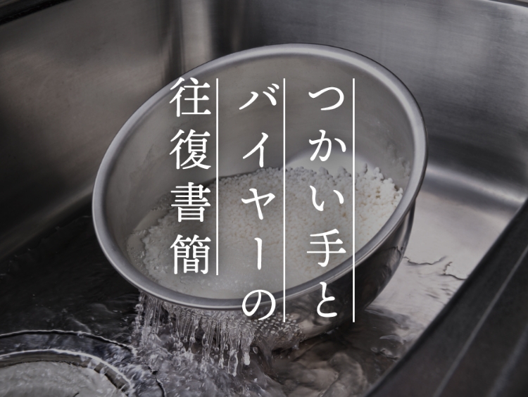 【つかい手との往復書簡 Vol.38】ボウルとザルが合体、洗い物が一つ減りました