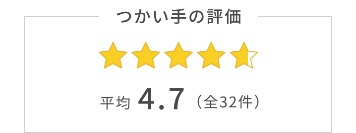 つかい手の平均評価は4.7353。つかい手の声の合計は全32件。