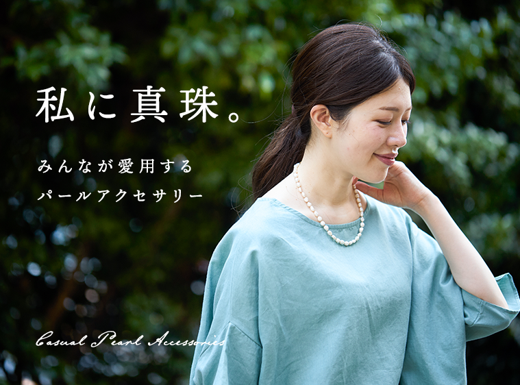 私に真珠～みんなが愛用するパールアクセサリー～
