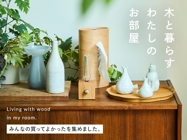 【みんなの買ってよかった】木と暮らす、わたしのお部屋