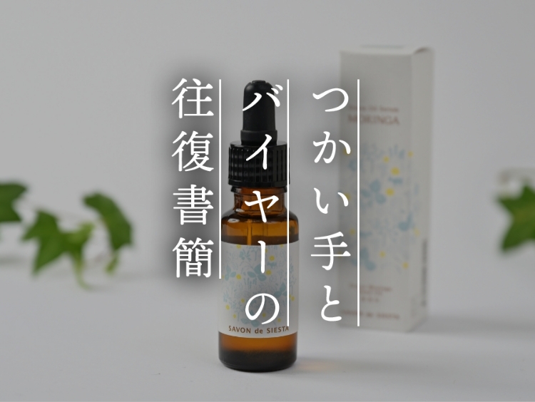 【つかい手との往復書簡 Vol.40】自然なツヤと潤いをくれる欠かせない存在