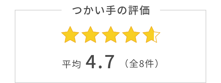 つかい手の平均評価は4.7。つかい手の声の合計は全9件。