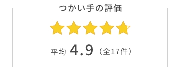 つかい手の平均評価は4.5。つかい手の声の合計は全10件。