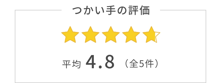 つかい手の平均評価は4.8。つかい手の声の合計は全5件。