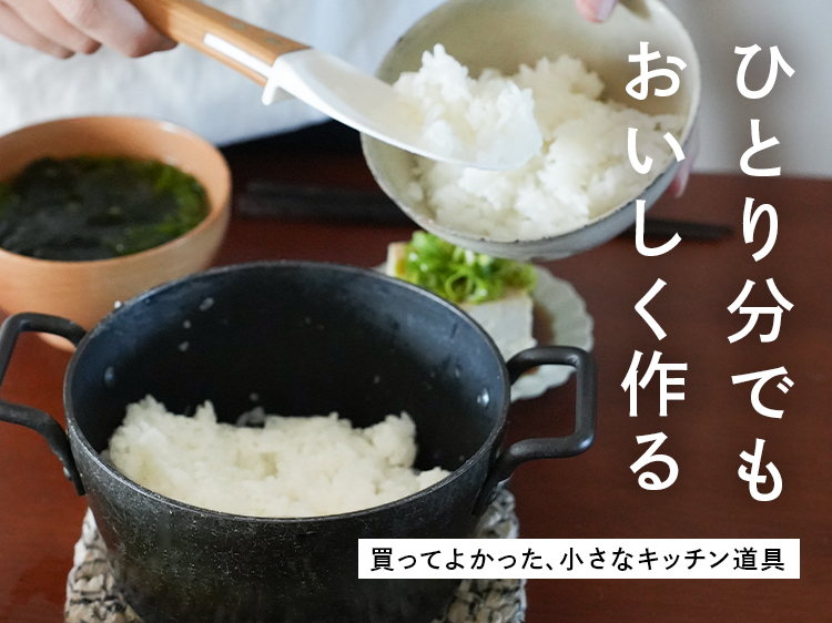 【みんなの買ってよかった】ひとり分でも、おいしく作る