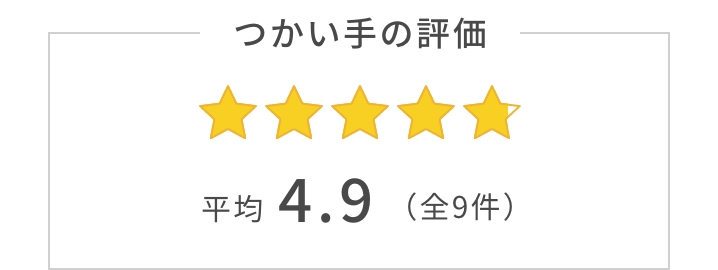 つかい手の平均評価は4.9。つかい手の声の合計は全9件。
