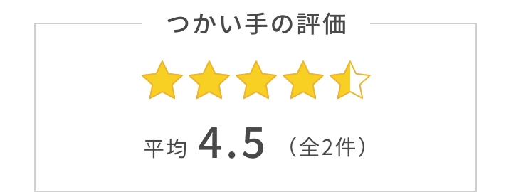 つかい手の平均評価は4.5。つかい手の声の合計は全2件。